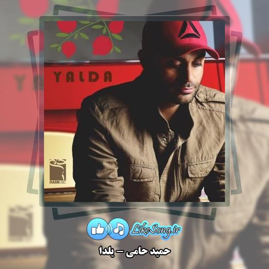 دانلود آهنگ حمید حامی یلدا